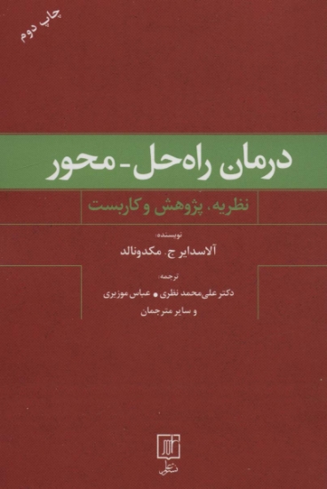 تصویر  درمان راه حل-محور (نظریه،پژوهش و کاربست)